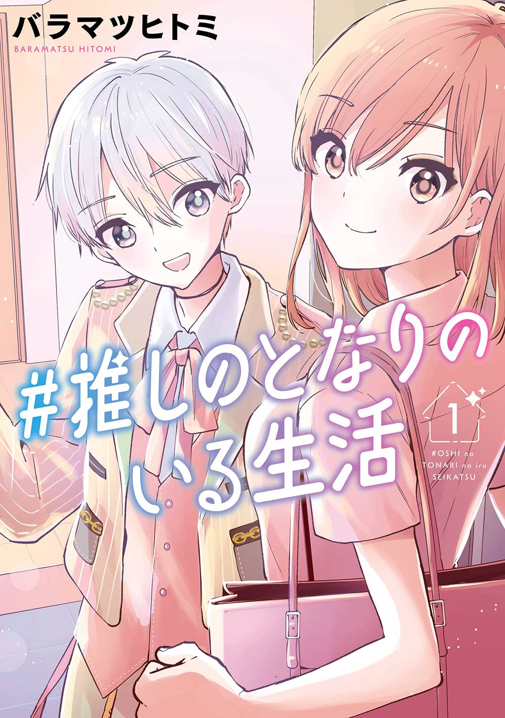 Amazon.co.jp: #推しのとなりのいる生活(1) (ガンガンコミックスONLINE